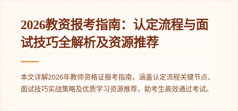 2026教资报考指南：认定流程与面试技巧全解析及资源推荐