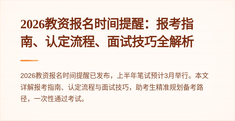 2026教资报名时间提醒：报考指南、认定流程、面试技巧全解析