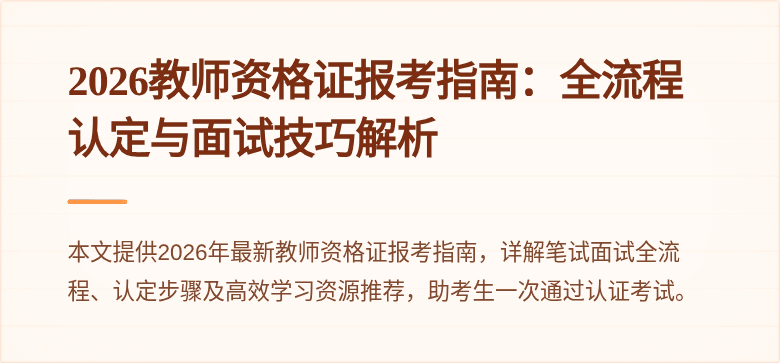 2026教师资格证报考指南：全流程认定与面试技巧解析