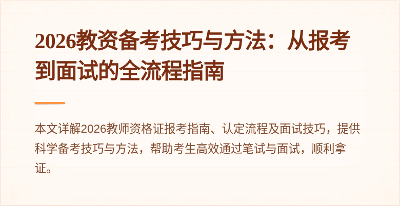2026教资备考技巧与方法：从报考到面试的全流程指南