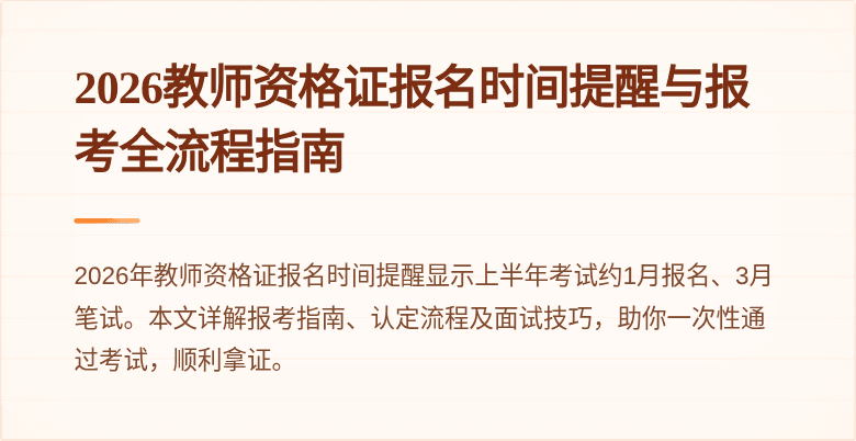 2026教师资格证报名时间提醒与报考全流程指南