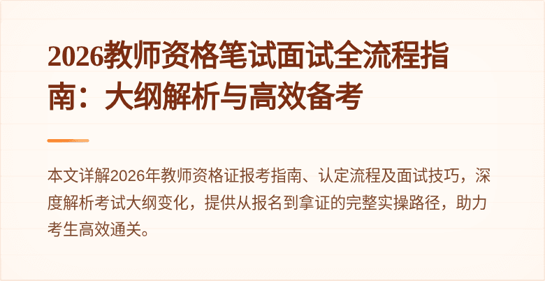 2026教师资格笔试面试全流程指南：大纲解析与高效备考