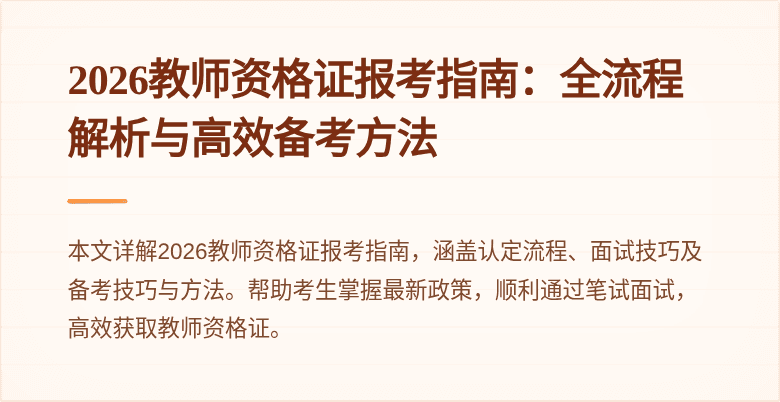 2026教师资格证报考指南：全流程解析与高效备考方法