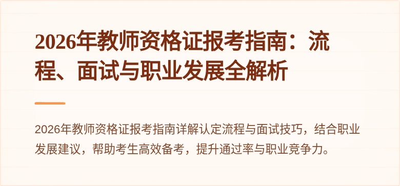 2026年教师资格证报考指南：流程、面试与职业发展全解析