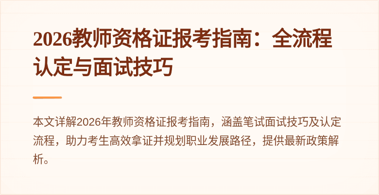 2026教师资格证报考指南：全流程认定与面试技巧