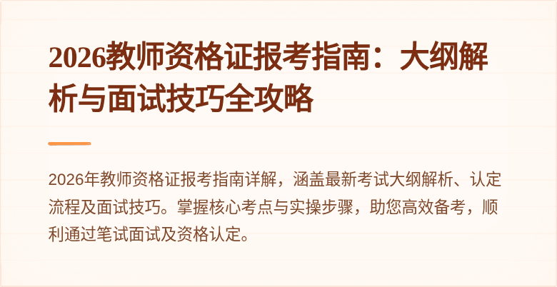 2026教师资格证报考指南：大纲解析与面试技巧全攻略