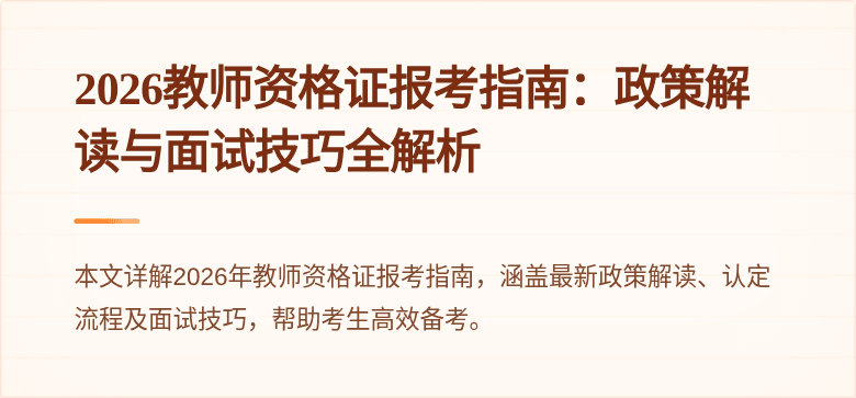 2026教师资格证报考指南：政策解读与面试技巧全解析
