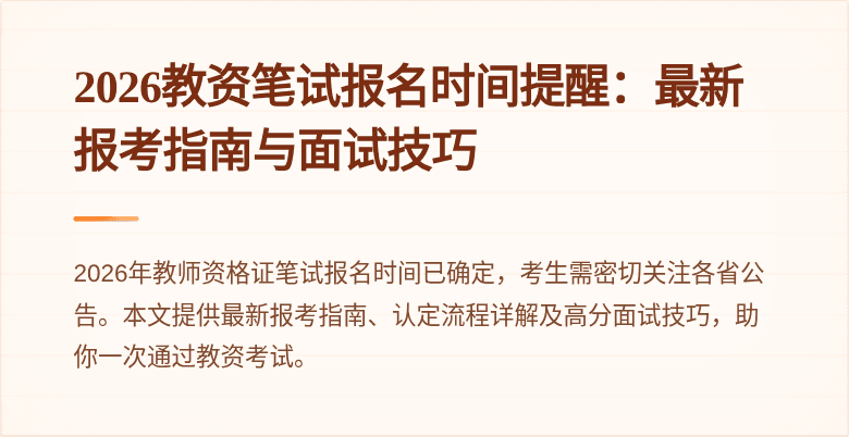 2026教资笔试报名时间提醒：最新报考指南与面试技巧