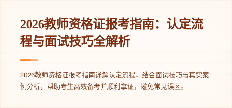 2026教师资格证报考指南：认定流程与面试技巧全解析