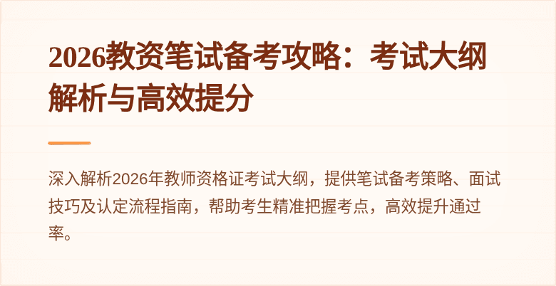 2026教资笔试备考攻略：考试大纲解析与高效提分