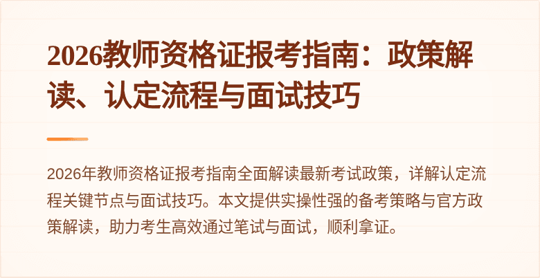 2026教师资格证报考指南：政策解读、认定流程与面试技巧
