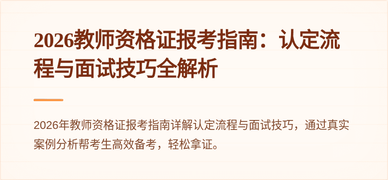 2026教师资格证报考指南：认定流程与面试技巧全解析