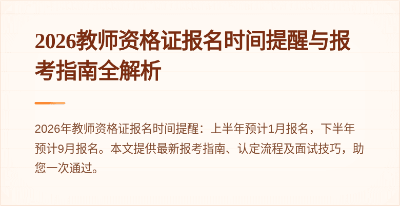 2026教师资格证报名时间提醒与报考指南全解析
