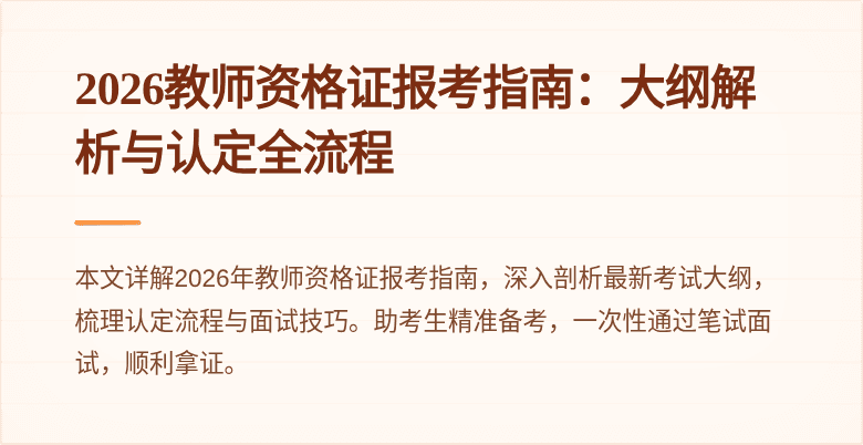 2026教师资格证报考指南：大纲解析与认定全流程