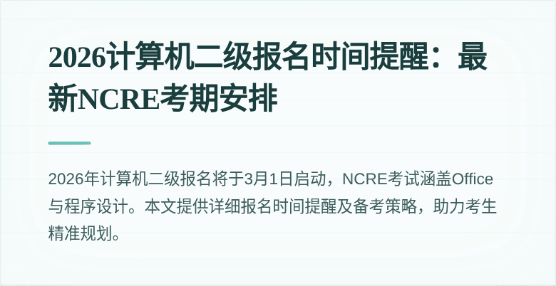 2026计算机二级报名时间提醒:最新NCRE考期安排