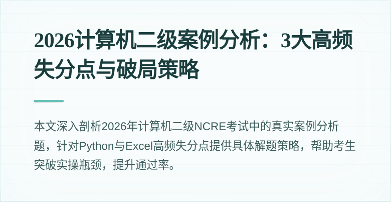 2026计算机二级案例分析:3大高频失分点与破局策略