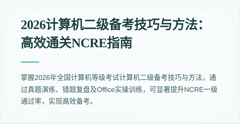 2026计算机二级备考技巧与方法:高效通关NCRE指南