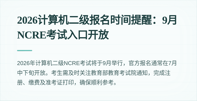 2026计算机二级报名时间提醒:9月NCRE考试入口开放