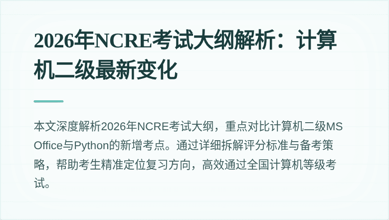 2026年NCRE考试大纲解析:计算机二级最新变化