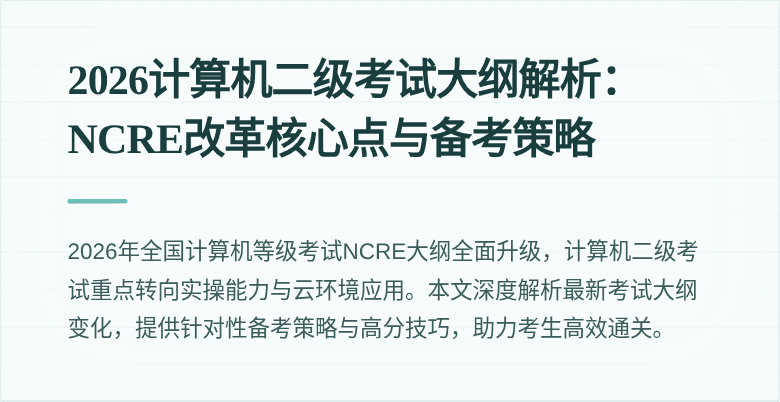 2026计算机二级考试大纲解析:NCRE改革核心点与备考策略