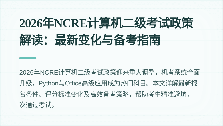 2026年NCRE计算机二级考试政策解读:最新变化与备考指南