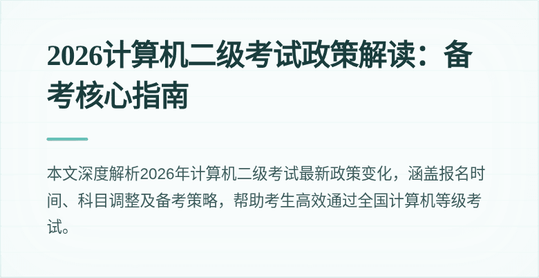 2026计算机二级考试政策解读:备考核心指南