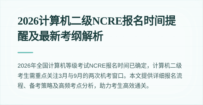 2026计算机二级NCRE报名时间提醒及最新考纲解析