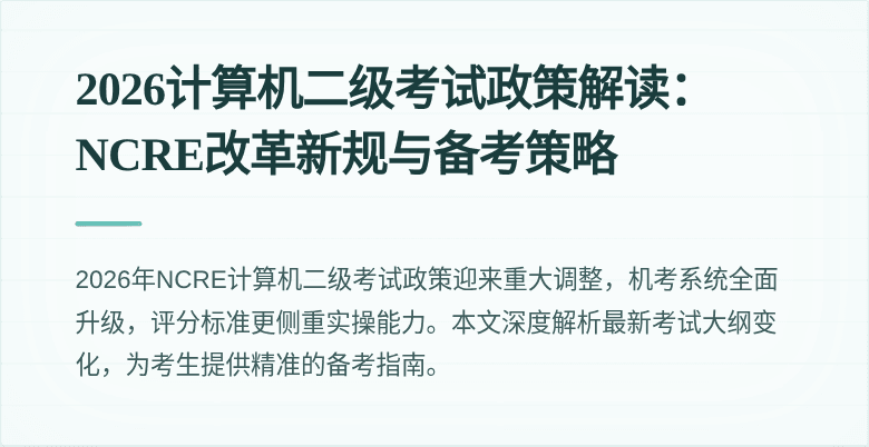 2026计算机二级考试政策解读：NCRE改革新规与备考策略
