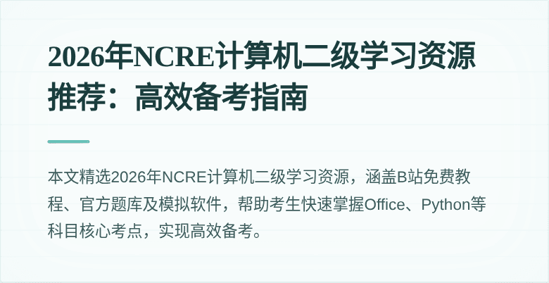 2026年NCRE计算机二级学习资源推荐：高效备考指南