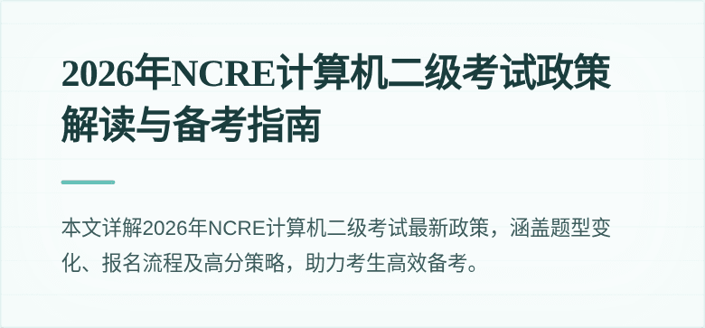 2026年NCRE计算机二级考试政策解读与备考指南