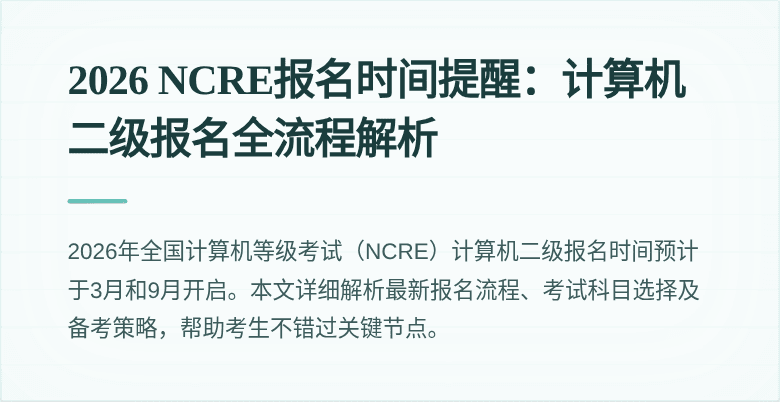 2026 NCRE报名时间提醒：计算机二级报名全流程解析