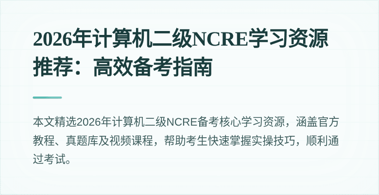 2026年计算机二级NCRE学习资源推荐：高效备考指南