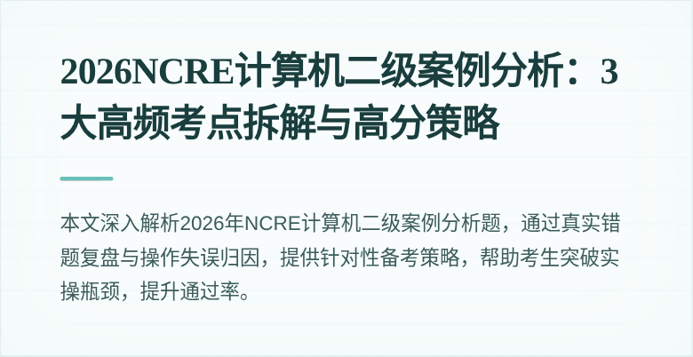 2026NCRE计算机二级案例分析：3大高频考点拆解与高分策略