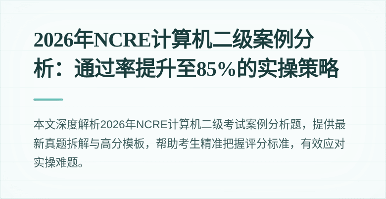 2026年NCRE计算机二级案例分析:通过率提升至85%的实操策略
