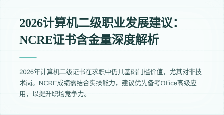 2026计算机二级职业发展建议：NCRE证书含金量深度解析