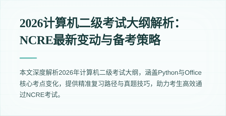2026计算机二级考试大纲解析：NCRE最新变动与备考策略