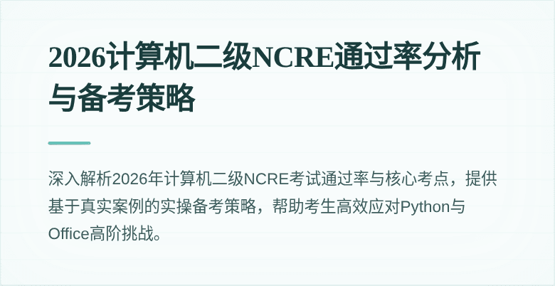 2026计算机二级NCRE通过率分析与备考策略