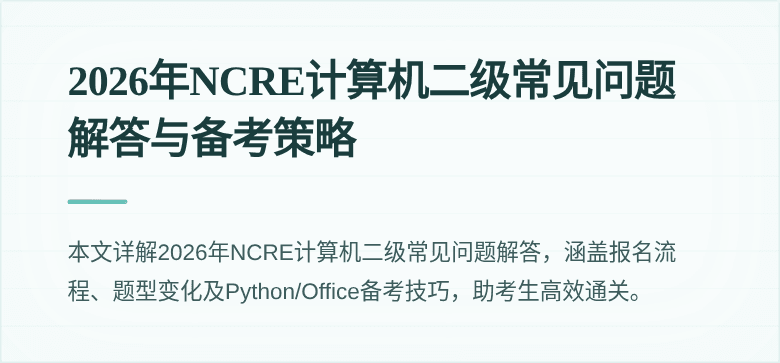 2026年NCRE计算机二级常见问题解答与备考策略