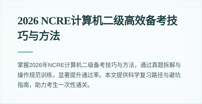 2026 NCRE计算机二级高效备考技巧与方法