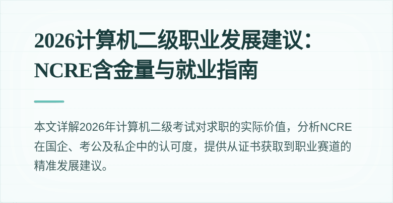 2026计算机二级职业发展建议：NCRE含金量与就业指南