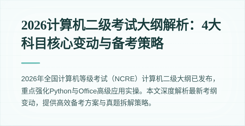2026计算机二级考试大纲解析：4大科目核心变动与备考策略