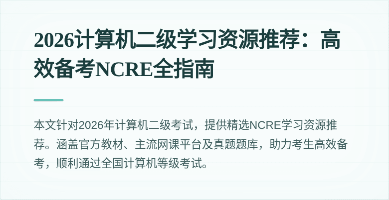 2026计算机二级学习资源推荐:高效备考NCRE全指南