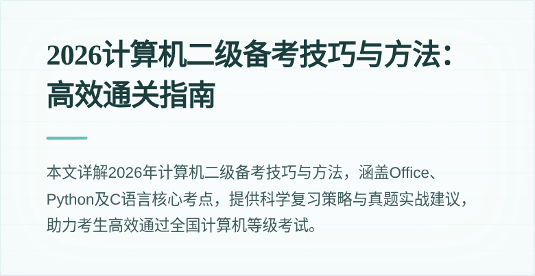 2026计算机二级备考技巧与方法：高效通关指南