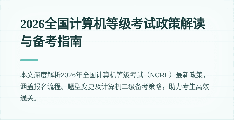 2026全国计算机等级考试政策解读与备考指南