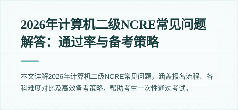 2026年计算机二级NCRE常见问题解答:通过率与备考策略