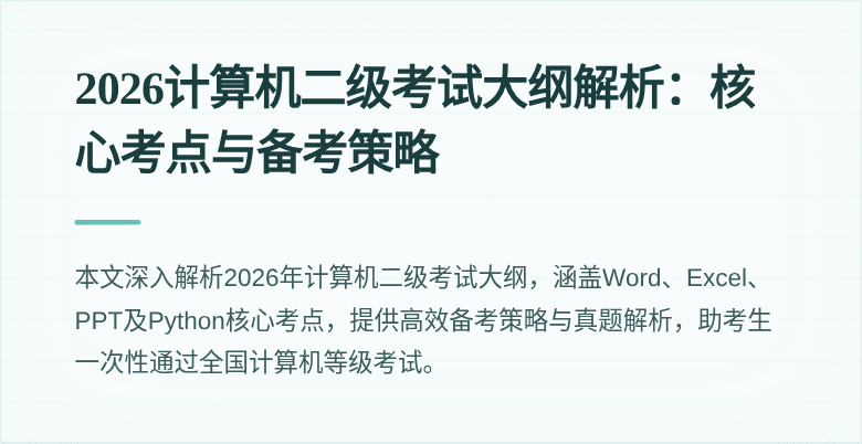 2026计算机二级考试大纲解析：核心考点与备考策略