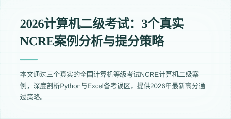 2026计算机二级考试:3个真实NCRE案例分析与提分策略