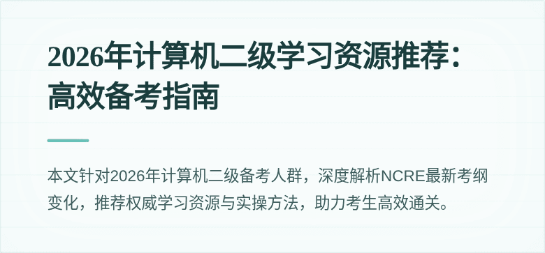 2026年计算机二级学习资源推荐：高效备考指南