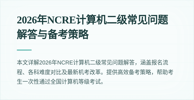 2026年NCRE计算机二级常见问题解答与备考策略