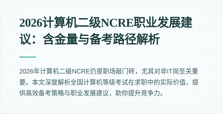 2026计算机二级NCRE职业发展建议:含金量与备考路径解析